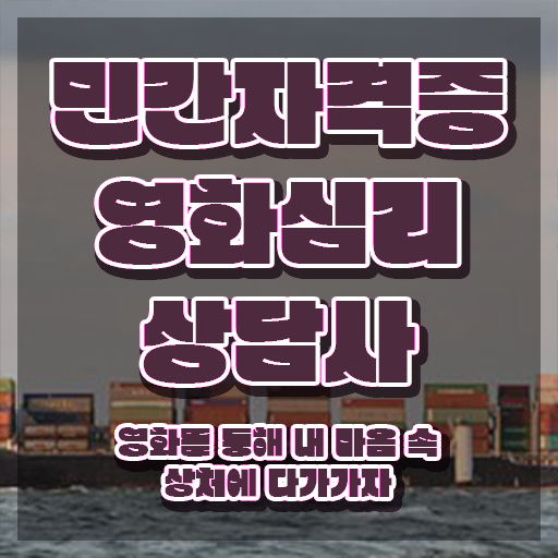  영화심리상담사 온라인 교육 , 영화심리상담사 자격증 2주 만에 학습한 후기 및 채용 정보