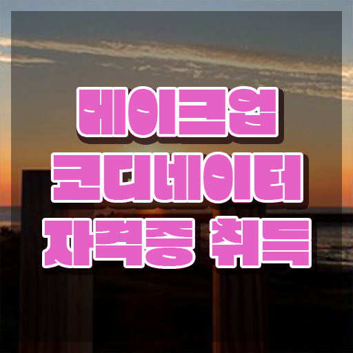 메이크업아티스트학과 , 메이크업코디네이터 자격증 합격 전략 알아볼까요
