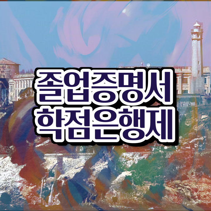  학점은행제 학비 , 꼭 확인하세요 기간 단축 비용절감 노하우 요점정리 했어요