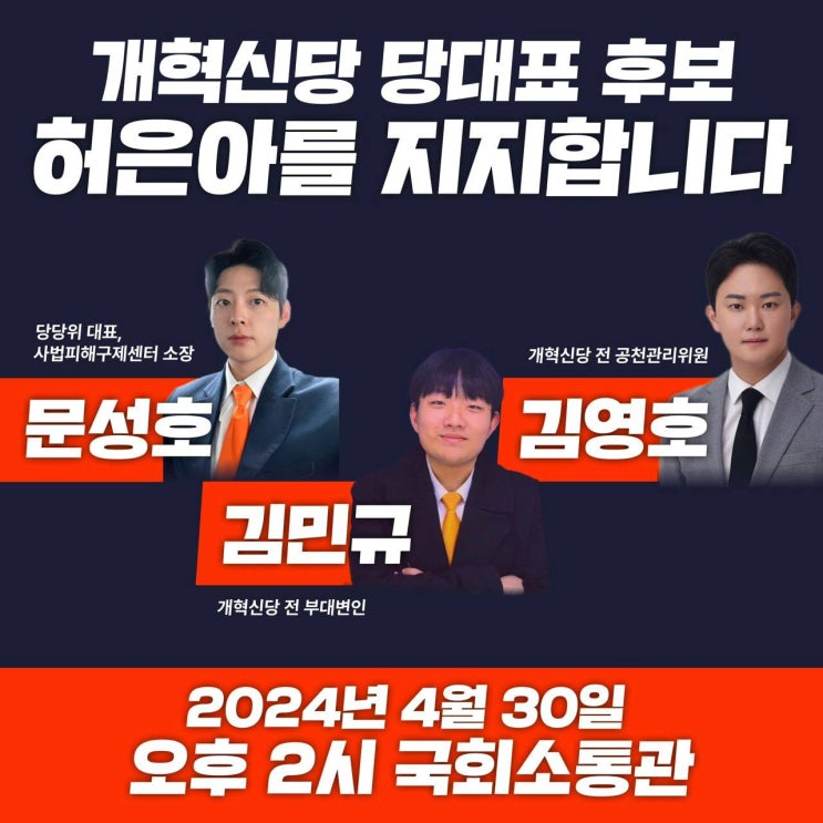 < 청년 3인, <b>개혁신당</b> 당대표 후보 허은아를 지지합니다... 