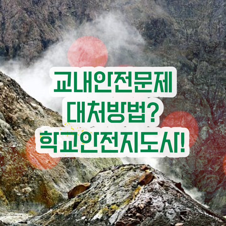  학교안전지도사 1급 , 학교안전지도사 자격증 비용없이 온라인으로 취득한 과정 , 취업