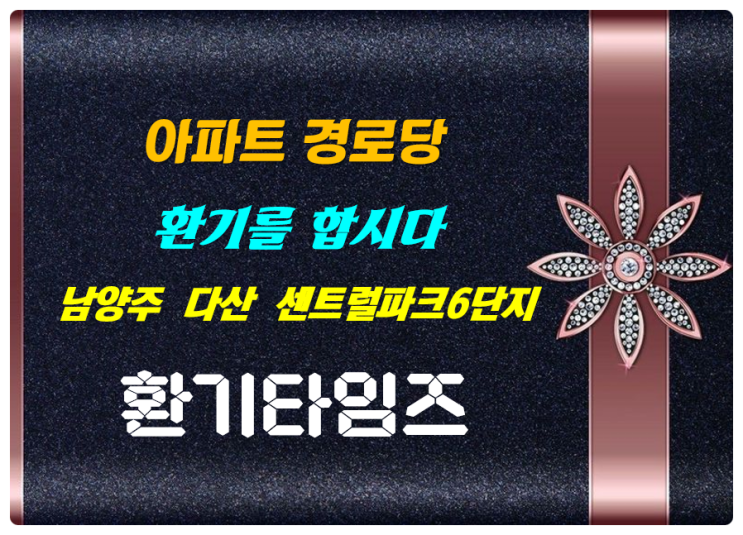 GH공사 남양주 다산동 다산센트럴파크6단지 경로당_힘펠 공기순환기_환기타임즈 GH공사 남양주 다산동 다산센트럴파크6단지 경로당_힘펠 공기순환기_환기타임즈