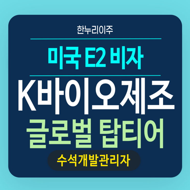  K바이오제조 글로벌 탑티어 수석개발관리자의 미국E2비자