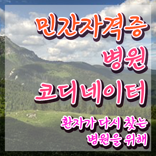  병원코디네이터자격증비용 , 병원코디네이터 자격증 독학으로 합격정보 제가 알려드릴게요