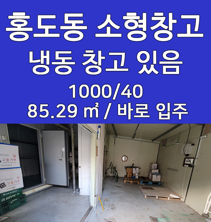  대전 홍도동 소형 보관 창고 냉동창고 있어요