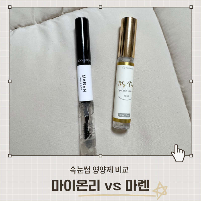 속눈썹 영양제 마이온리 vs 마렌 vs 에뛰드 영양제 내돈내산 비교