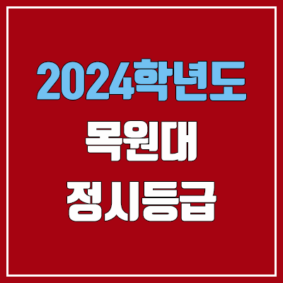 목원대학교 정시등급 (2024, 예비번호, 목원대 커트라인) 목원대학교 정시등급 (2024, 예비번호, 목원대 커트라인)