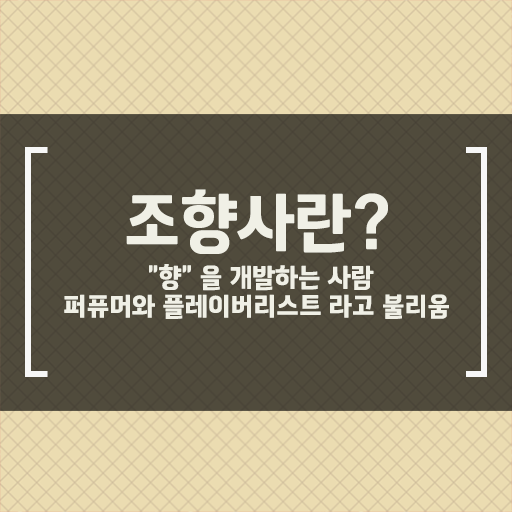  부산해운대향수공방 , 조향사자격증 한달 만에 취득한 과정