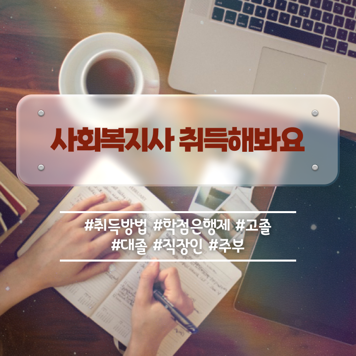 전주 사회복지사이수과목 사회복지사2급 고졸자도 온라인으로 수월하게