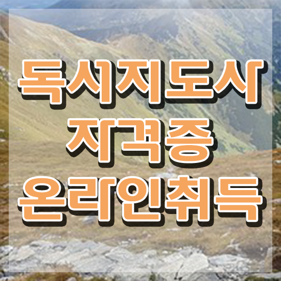  독서지도사 자격증 취득방법 , 독서지도사 자격증 취득한 방법 확인해보세요