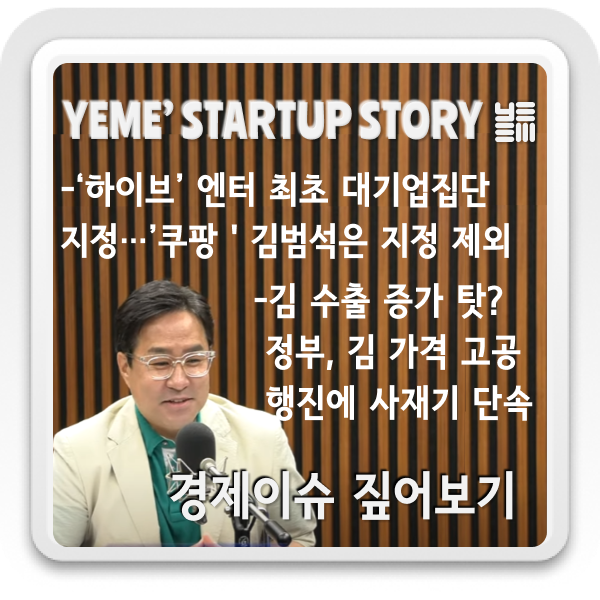  경제이슈 짚어보기: 대기업집단지정, 수산물가격도상승