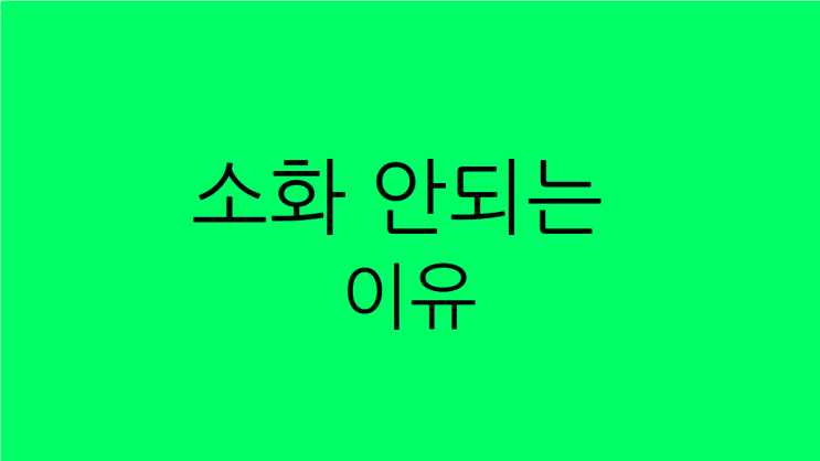  소화 안되는 이유, 명치통증의 치료