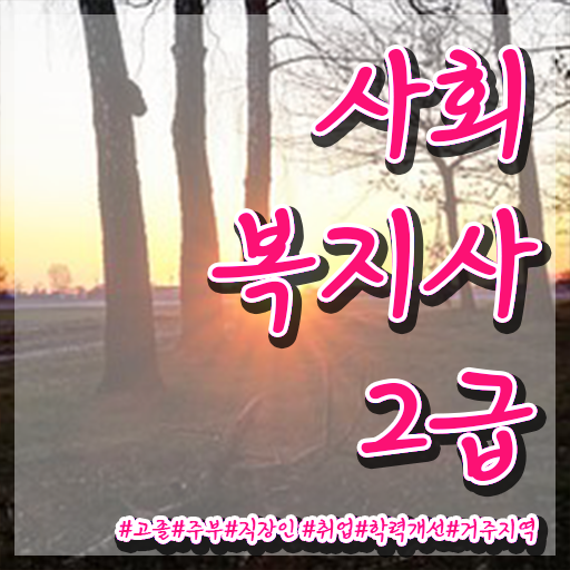  경주 사회복지사자격관리