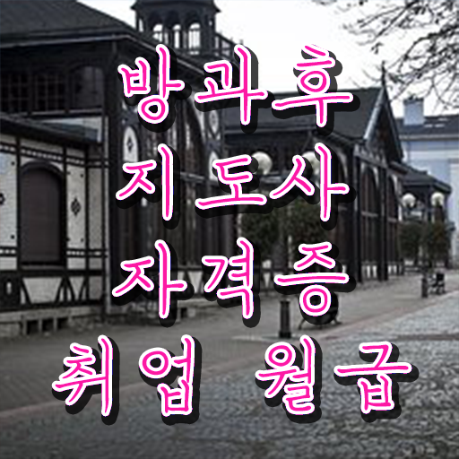  병설유치원 방과후교사 , 방과후지도사 준비 과정 , 온라인 무료강의