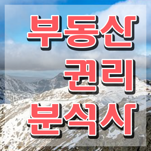  고졸 자격증 추천 , 부동산권리분석사 인강만 듣고 독학으로 간단하게 완료한 노하우