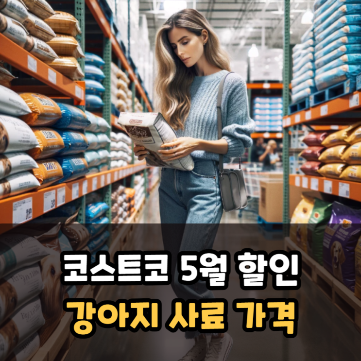  코스트코 광명점 강아지사료 가격, 5월 할인