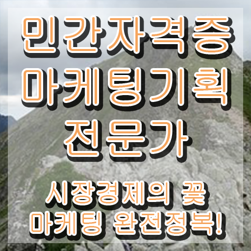  해외마케팅자격증 , 마케팅기획전문가 자격증 1달 만에 취득했던 후기 및 취업