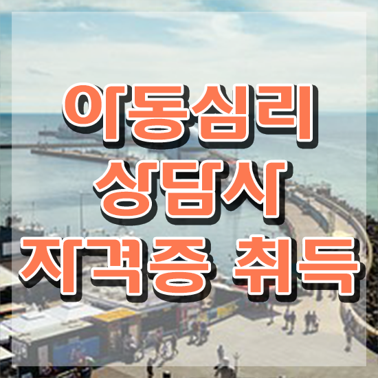  아동심리대학원 교수 , 아동심리상담사 자격증 취득한 노하우 정보 가득