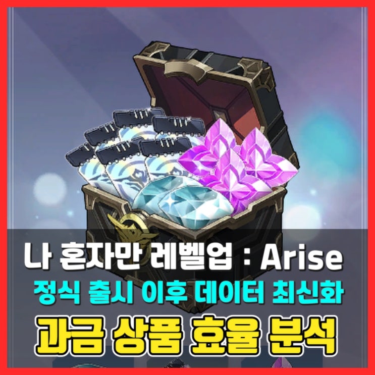  정식 출시 이후 모든 과금 상품 효율 정리표 - 나 혼자만 레벨업 어라이즈 (Solo Leveling:Arise)