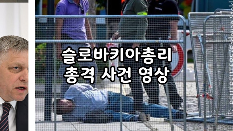 총에 맞은 <b>슬로바키아</b> <b>총리</b> 영상