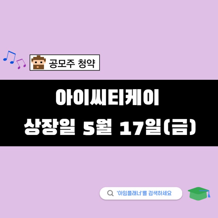<b>아이씨티케이</b> 공모주 상장일 및 주가 범위 매도 준비