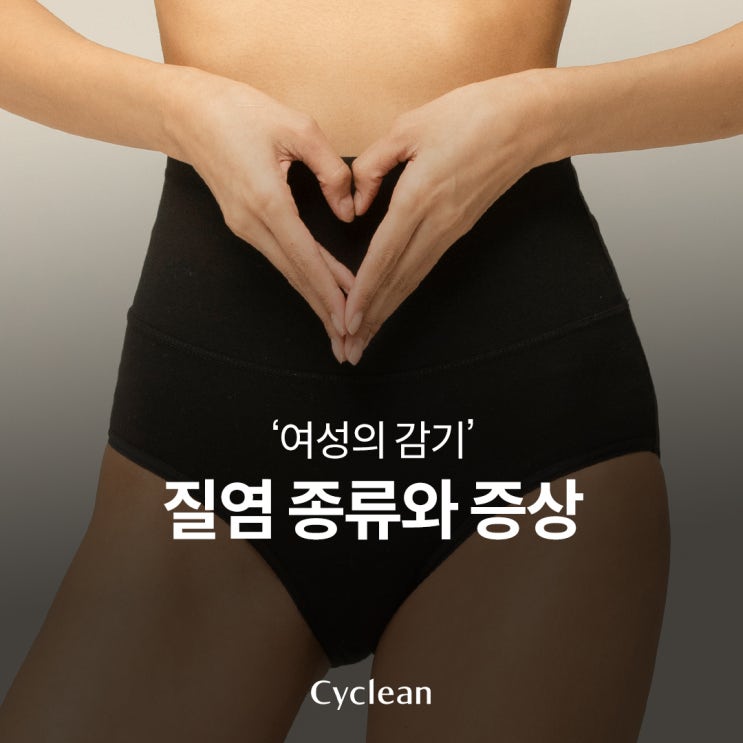  여성의 감기 질염, 만성질염이 되기 전에 예방해보아요