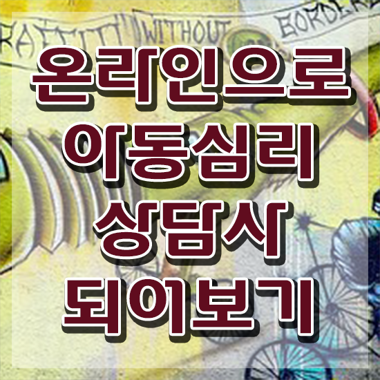  2급아동심리상담사인강 , 아동심리상담사 자격증 1달 만에 시험준비 정리해드립니다