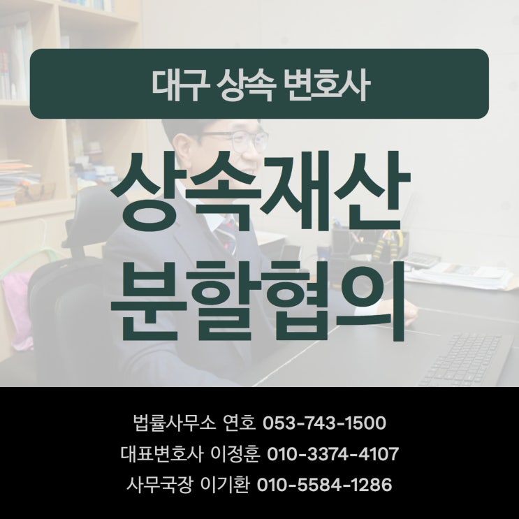  대구상속변호사 상속재산분할협의 구체적인 방법과 양식
