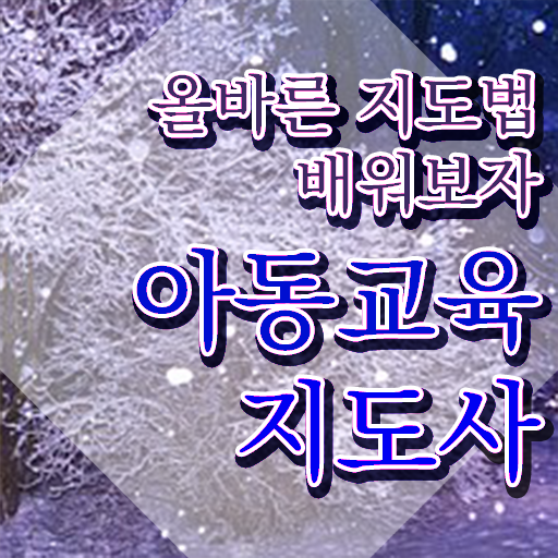  아동교육지도사 무료 , 아동교육지도사 자격증 쉽고 빠르게 합격한 비법 및 온라인 무료강의