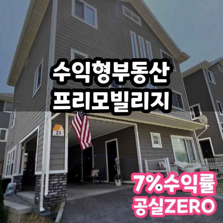  [수익형부동산] 주한미군 민간인 거주 부동산 투자 프리모빌리지