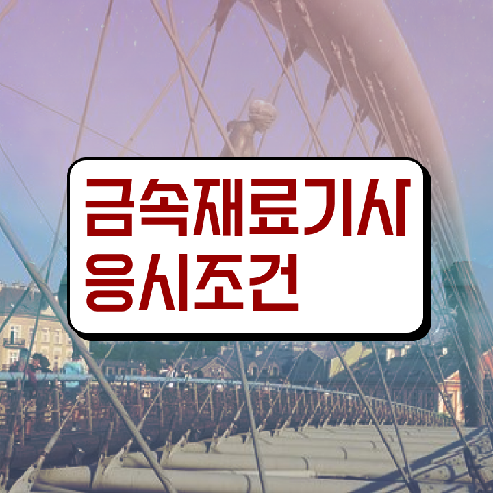  금속재료기사 학점은행 금속재료기사 시험자격 인강으로 5개월 만에 준비한 비법