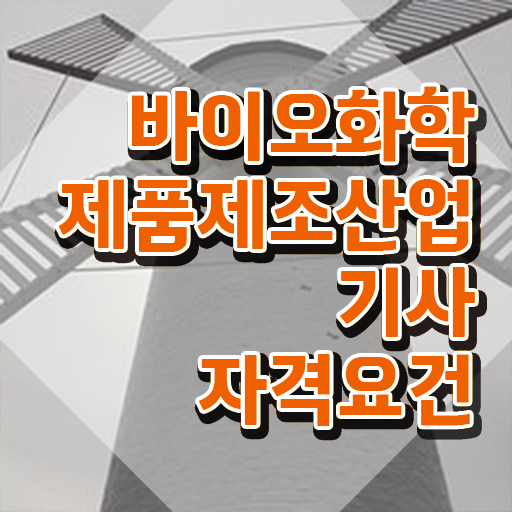  바이오화학제품제조산업기사 시험 후기 바이오화학제품제조산업기사 응시자격 학점은행제로 5개월 만에 끝낸 비법