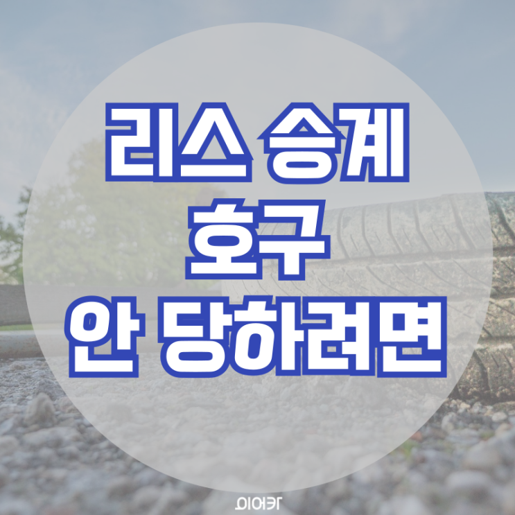  리스승계 호구 안당하는법 리스 승계 필수 정보 꿀팁