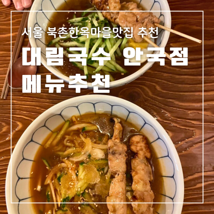  서울 북촌한옥마을 맛집 대림국수 안국점 메뉴추천