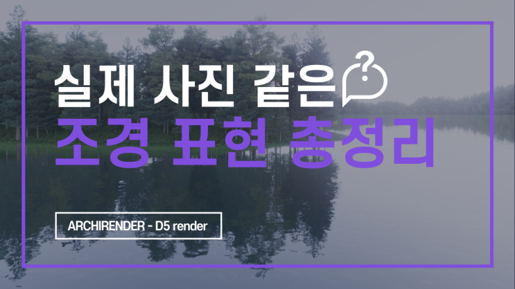  실제 사진 같은 조경 표현 꿀팁 총정리, 실사 렌더 [D5 render 독학하기 5편]