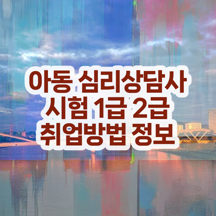  심리상담사1급기출문제 , 심리상담사 자격증 응시자격 없이 취득했던 후기 정보 필요하시죠