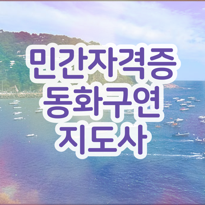  동화구연 자격증 , 동화구연지도사 자격증 쉽고 간편하게 취득과정 총 정리