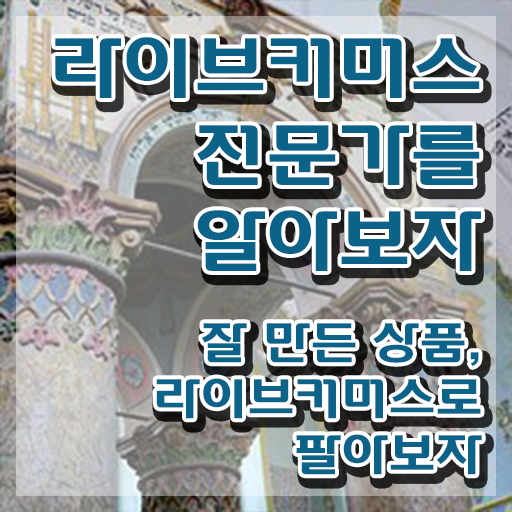  라이브커머스전문가 특강 , 라이브커머스전문가 자격증 2주 만에 취득했던 후기 , 온라인 무료강의
