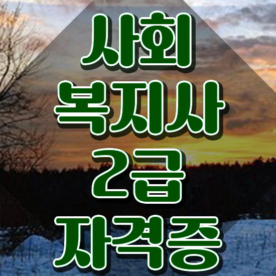  전주 사회복지2급사이버교육원 ? 사회복지사2급 조건이 안돼도 독학으로 쉽고 빠르게