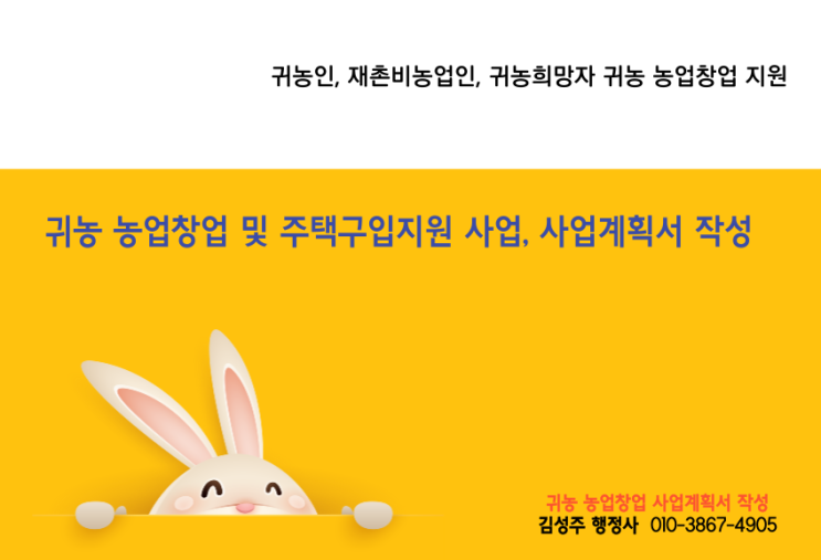  귀농 농업창업자금 및 주택구입지원 사업, 귀농 농업 창업계획서