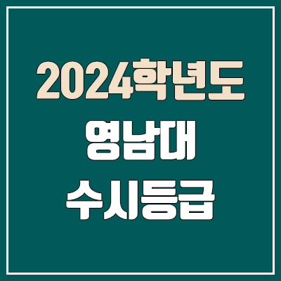 영남대학교 수시등급 (2024, 예비번호, 영남대 커트라인) 영남대학교 수시등급 (2024, 예비번호, 영남대 커트라인)