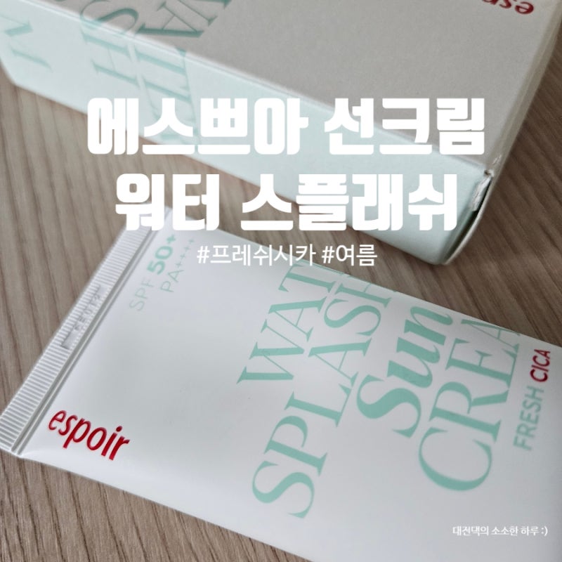 에스쁘아 여름 선크림 워터스플래쉬 프레쉬 시카