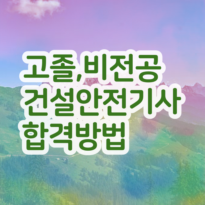  건설안전기사 응시자격 건설안전기사 응시자격 온라인 과정으로 간단하게 완료한 전략