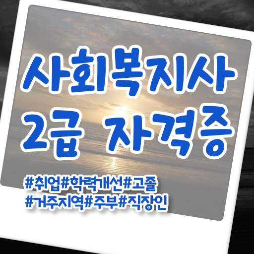  영덕 사회복지직 공무원 경쟁률 사회복지사 관련학위 없어도 독학으로 쉽고 빠르게