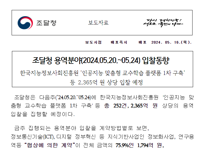 조달청 용역분야(2024.05.20.~05.24) 입찰동향 조달청 용역분야(2024.05.20.~05.24) 입찰동향