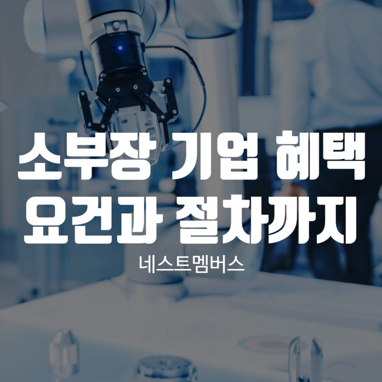  소부장기업혜택 요건과 절차를 알아야 받을 수 있어요
