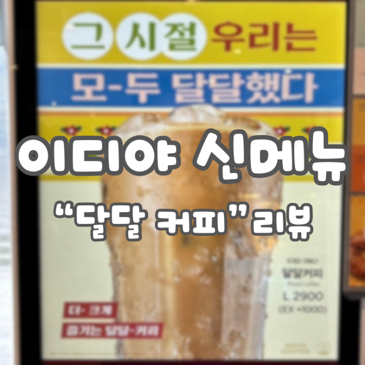  [이디야 4월 신메뉴] “달달커피”내돈내산 솔직 리뷰