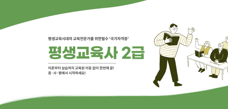  사이버 대학에서 평생교육사 도전!