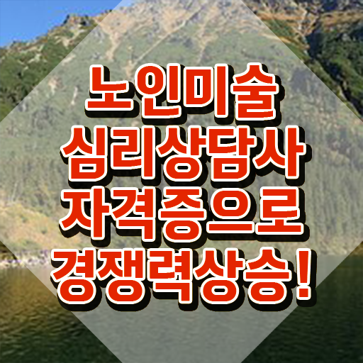  노인미술심리상담사 온라인 교육 , 노인미술심리상담사 자격증 온라인 교육으로 취득한 노하우 정보를 알고싶다면