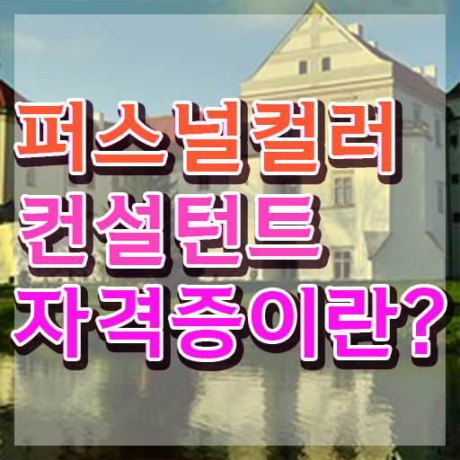  40대남자자격증 , 경력없어도 퍼스널컬러컨설턴트 취득할 수 있어요